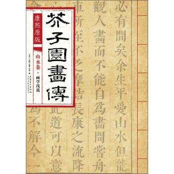 芥子园画传 山水卷·画学浅说（康熙原版） pdf epub mobi 电子书 下载