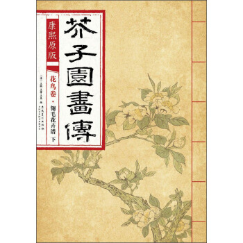 芥子园画传 花鸟卷·翎毛花卉谱下(康熙原版)