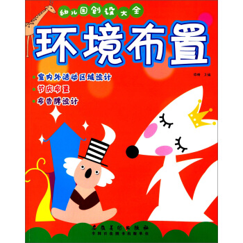 幼兒園創設大全：環境布置 pdf epub mobi 電子書 下載