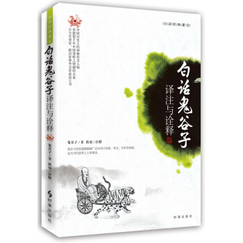 白话鬼谷子：译注与诠释 pdf epub mobi 电子书 下载