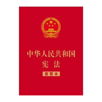中華人民共和國憲法·宣誓本（紅皮燙金版） pdf epub mobi 電子書 下載