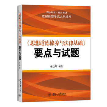 《思想道德修养与法律基础》要点与试题