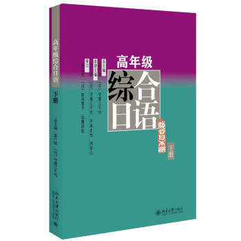 高年级综合日语（下册） pdf epub mobi 电子书 下载