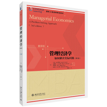 管理经济学：如何解决实际问题（第3版 翻译版） pdf epub mobi 电子书 下载