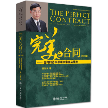 完美的合同：合同的基本原理及审查与修改（增订版） pdf epub mobi 电子书 下载