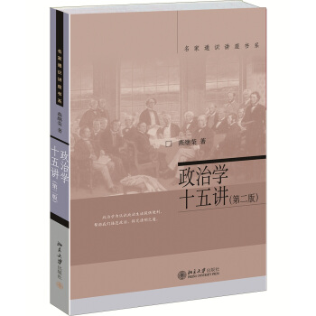 名家通识讲座书系：政治学十五讲（第二版） pdf epub mobi 下载