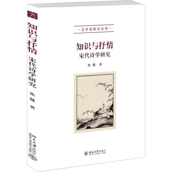 知識與抒情：宋代詩學研究 pdf epub mobi 電子書 下載