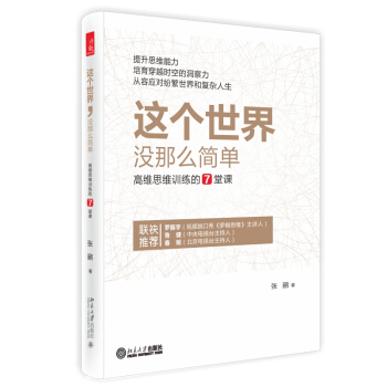这个世界没那么简单:高维思维训练的7堂课