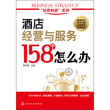 酒店经营与服务158个怎么办 pdf epub mobi 电子书 下载