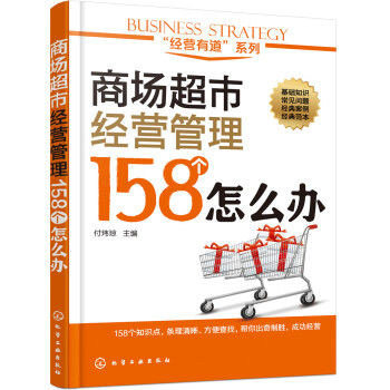商场超市经营管理158个怎么办 pdf epub mobi 电子书 下载