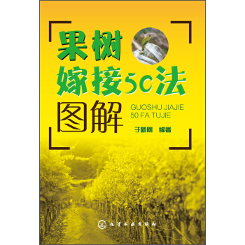 果树嫁接50法图解 pdf epub mobi 电子书 下载