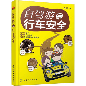 自驾游与行车安全 pdf epub mobi 电子书 下载
