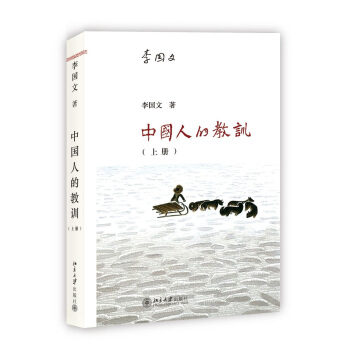 中國人的教訓（上冊） pdf epub mobi 電子書 下載