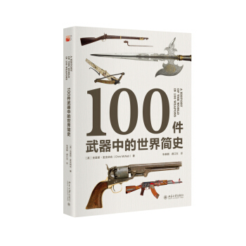 100件武器中的世界简史 pdf epub mobi 电子书 下载