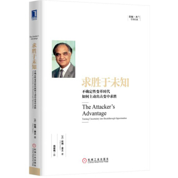 求胜于未知：不确定性变革时代如何主动出击变中求胜 [The Attacker’s Advantage：Turning Uncertainty into] pdf epub mobi 电子书 下载