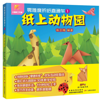 零難度摺紙直通車 1 紙上動物園 pdf epub mobi 電子書 下載