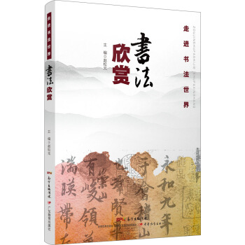 走進書法世界 書法欣賞 pdf epub mobi 電子書 下載