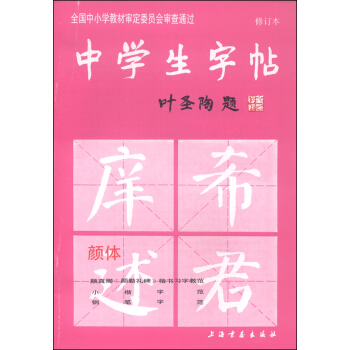 中学生字帖（颜体 修订本） pdf epub mobi 电子书 下载
