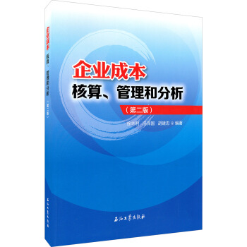 企业成本核算、管理和分析（第二版） pdf epub mobi 电子书 下载