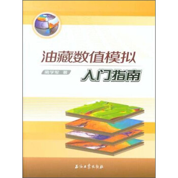 油藏數值模擬入門指南