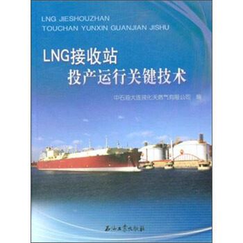 LNG接收站投産運行關鍵技術 pdf epub mobi 電子書 下載