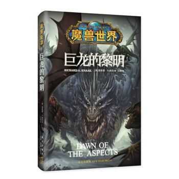 魔兽世界·巨龙的黎明 pdf epub mobi 电子书 下载