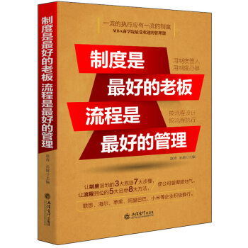製度是最好的老闆 流程是最好的管理 pdf epub mobi 電子書 下載