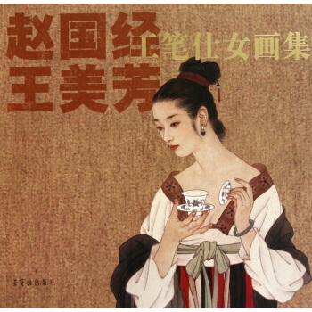 赵国经王美芳工笔仕女画集 pdf epub mobi 电子书 下载