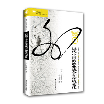 凤凰文库：近代中国的渔业战争和环境变化 [Fishing Wars and Environmental Change in Late Impe] pdf epub mobi 电子书 下载