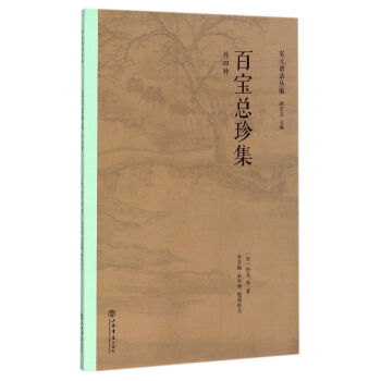百寶總珍集（外四種） pdf epub mobi 電子書 下載