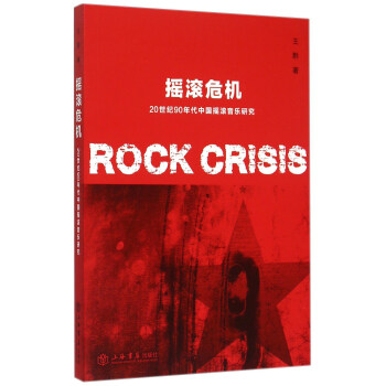 摇滚危机 20世纪90年代中国摇滚音乐研究 [Rock Crisis] pdf epub mobi 电子书 下载