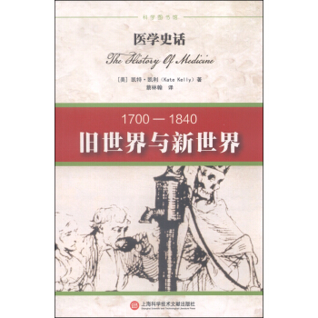 医学史话：旧世界与新世界（1700-1840） pdf epub mobi 电子书 下载