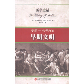 医学史话：早期文明（史前-公元500） pdf epub mobi 电子书 下载