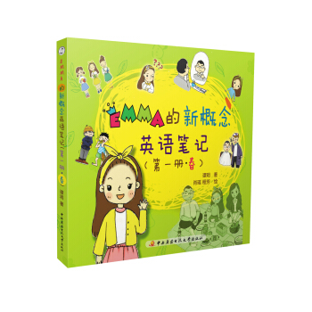 Emma的新概念英語筆記（第一冊·春） [7-12歲] pdf epub mobi 電子書 下載
