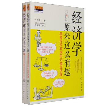 经济学原来这么有趣(套装共2册)