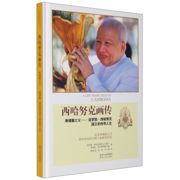 西哈努剋畫傳 柬埔寨之父：諾羅敦·西哈努剋國王的傳奇人生 [A Life Dedicated to Cambodia] pdf epub mobi 電子書 下載