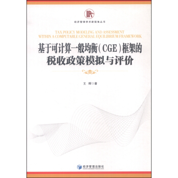基于可计算一般均衡（CGE）框架的税收政策模拟与评价 [Tax Polacy Modeling and Assessment Within a Computable General Equilibrium Framework]
