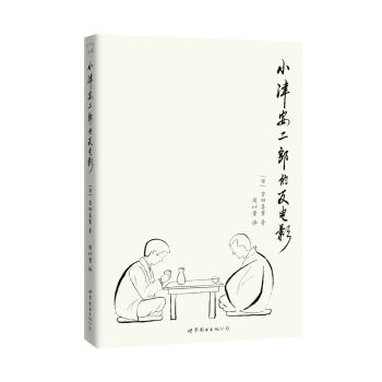 小津安二郎的反電影