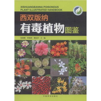 西雙版納有毒植物圖鑒 pdf epub mobi 電子書 下載