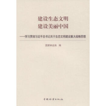 建設生態文明 建設美麗中國