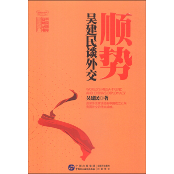 中國國際戰略叢書：順勢 吳建民談外交 [World 's Mega-Trend and China's Diplomacy]