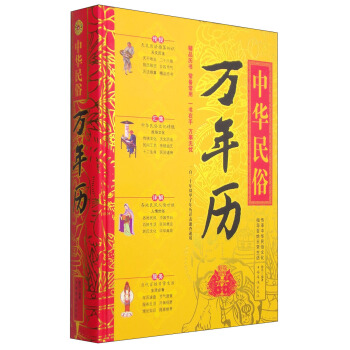 中华民俗万年历 pdf epub mobi 电子书 下载