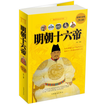 明朝十六帝（超值白金版） pdf epub mobi 电子书 下载