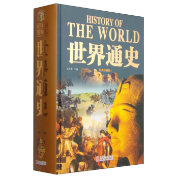 世界通史（经典珍藏版） [History of The World] pdf epub mobi 电子书 下载