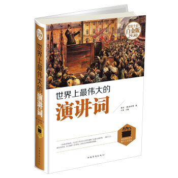 世界上最伟大的演讲词（超值全彩 白金版） pdf epub mobi 电子书 下载