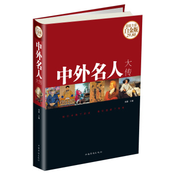 中外名人大传（超值全彩 白金版） pdf epub mobi 电子书 下载