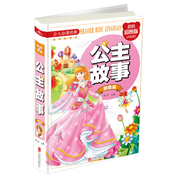 公主故事（拼音版 超值彩图版）/少儿必读经典·悦读故事馆 [7-10岁] pdf epub mobi 电子书 下载