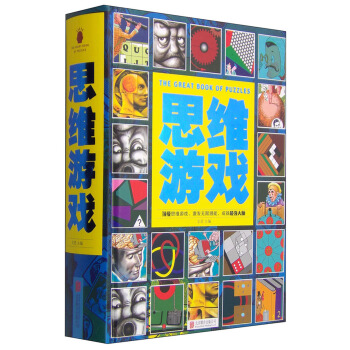 思维游戏 [The Great Book of Puzzles] pdf epub mobi 电子书 下载