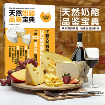 现货正版 天然奶酪品鉴宝典 介绍233种世界各地的天然奶酪，了解专业的天然奶酪知识，让奶酪 pdf epub mobi 电子书 下载