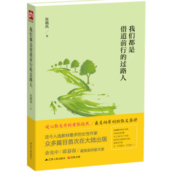 我们都是借道前行的过路人